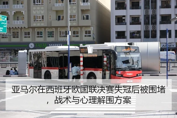 亚马尔在西班牙欧国联决赛失冠后被围堵，战术与心理解围方案（jiuyou）