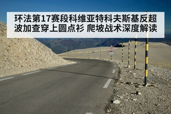 环法第17赛段科维亚特科夫斯基反超波加查穿上圆点衫 爬坡战术深度解读