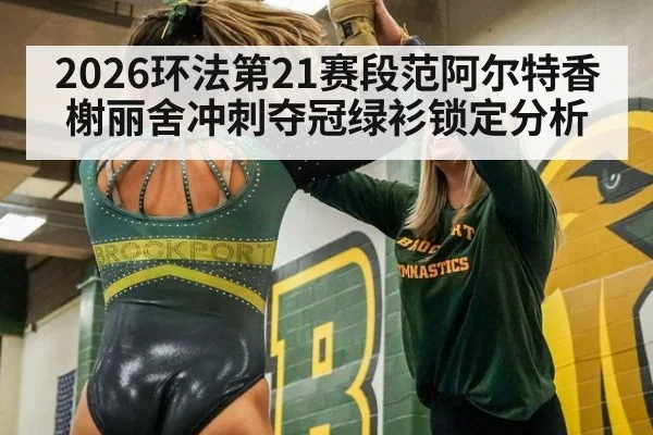 2026环法第21赛段范阿尔特香榭丽舍冲刺夺冠绿衫锁定分析