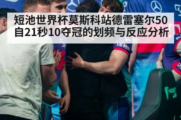 短池世界杯莫斯科站德雷塞尔50自21秒10夺冠的划频与反应分析