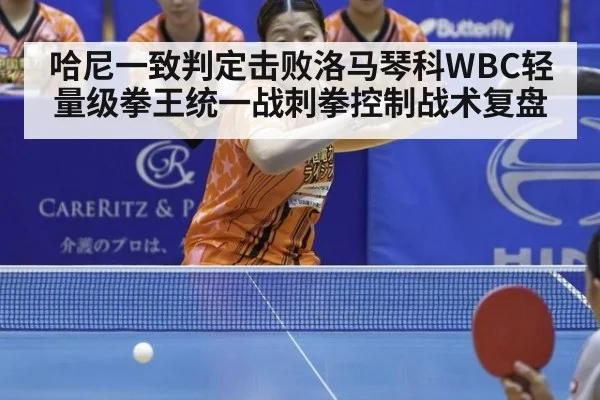 哈尼一致判定击败洛马琴科WBC轻量级拳王统一战刺拳控制战术复盘