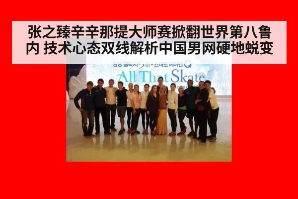 张之臻辛辛那提大师赛掀翻世界第八鲁内 技术心态双线解析中国男网硬地蜕变