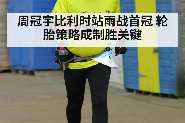 周冠宇比利时站雨战首冠 轮胎策略成制胜关键