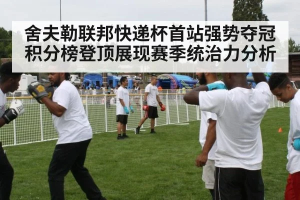 舍夫勒联邦快递杯首站强势夺冠 积分榜登顶展现赛季统治力分析