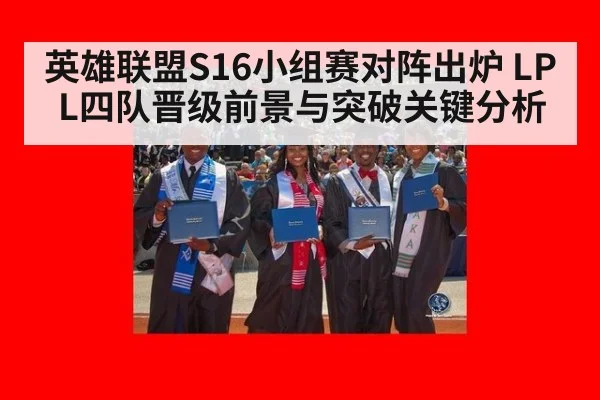 英雄联盟S16小组赛对阵出炉 LPL四队晋级前景与突破关键分析 | jiuyou game